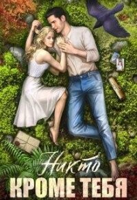 Никто кроме тебя - Россиус Анна