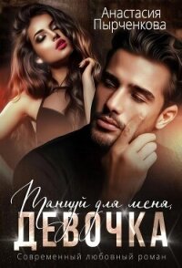 Танцуй для меня, девочка (СИ) - Пырченкова Анастасия