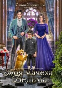 Моя мачеха – ведьма (СИ) - Коротаева Ольга
