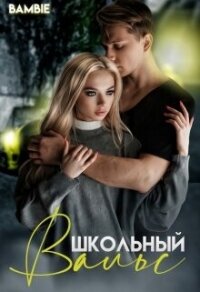Школьный вальс (СИ) - Благосклонная Ядвига "Bambie"