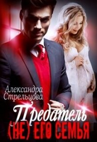 Предатель. ( Не) его семья (СИ) - Стрельцова Александра