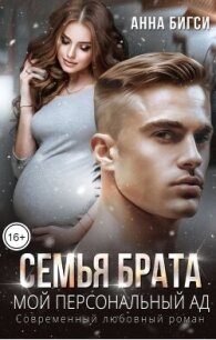 Семья брата. Мой персональный ад (СИ) - Бигси Анна