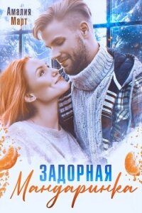 Задорная мандаринка - Март Амалия