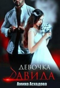 Девочка Давида (СИ) - Асхадова Амина