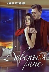 Доверься мне (СИ) - Асхадова Амина