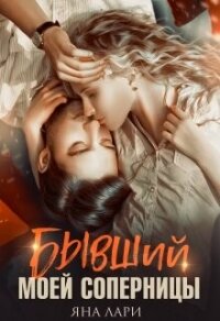 Бывший моей соперницы (СИ) - Лари Яна