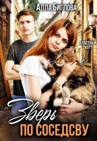 Зверь по соседству (СИ) - Биглова Алла