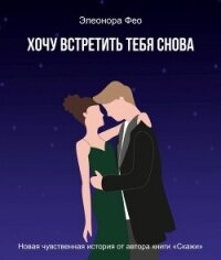 Хочу встретить тебя снова (СИ) - Фео Элеонора