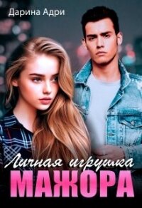 Личная игрушка мажора (СИ) - Адри Дарина
