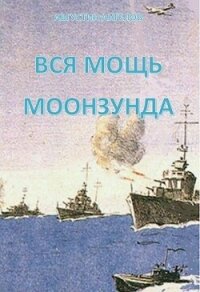 Вся мощь Моонзунда (СИ) - Ангелов Августин