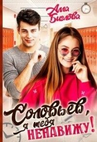 Соловьёв, я тебя ненавижу&#33; (СИ) - Биглова Алла