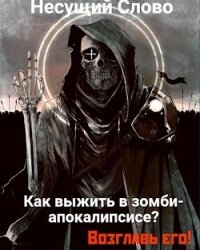 Как выжить в зомби-апокалипсисе? Возглавь его&#33; (СИ) - "Несущий Слово"