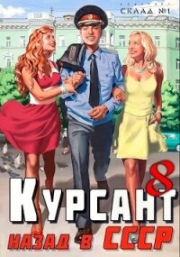 Курсант: Назад в СССР 8 (СИ) - Дамиров Рафаэль