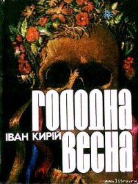Голодна весна - Кирій Іван Іванович