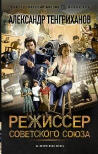 Режиссер Советского Союза - Тенгриханов Александр