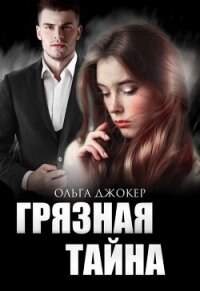Грязная тайна (СИ) - Джокер Ольга