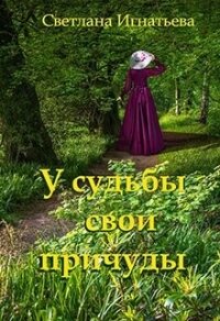 У судьбы свои причуды (СИ) - Игнатьева Светлана Николаевна