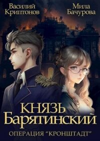 Операция "Кронштадт" (СИ) - Криптонов Василий