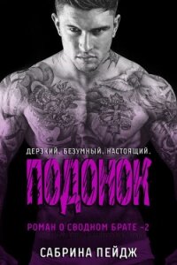 Подонок (ЛП) - Пейдж Сабрина
