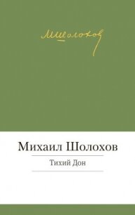 Том 5. Тихий Дон. Книга четвертая - Шолохов Михаил Александрович