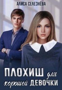 Плохиш для хорошей девочки (СИ) - Селезнёва Алиса