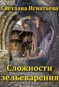 Сложности зельеварения (СИ) - Игнатьева Светлана Николаевна