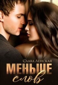 Меньше слов (СИ) - Ленская Слава