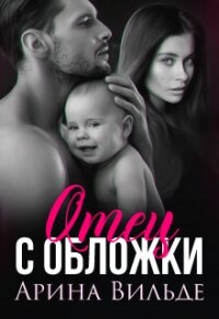 Отец с обложки (СИ) - Вильде Арина