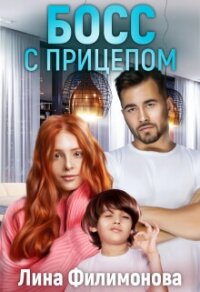 Босс с прицепом (СИ) - Филимонова Лина