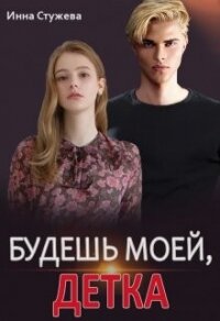 Будешь моей, детка (СИ) - Стужева Инна