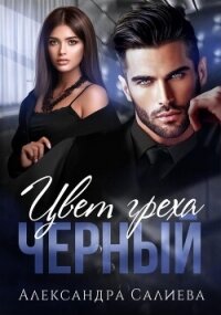 Цвет греха. Чёрный (СИ) - Салиева Александра