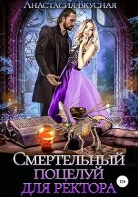 Смертельный поцелуй для ректора (СИ) - Вкусная Анастасия