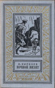 Ночной визит - Киселев Николай Алексеевич