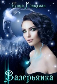 Валерьянка. Успокою и упокою&#33; (СИ) - Гольдман Сима