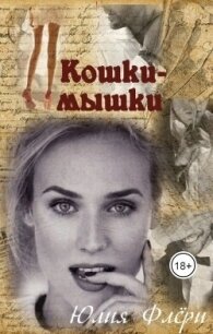 Кошки-мышки (СИ) - Флёри Юлия