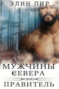 Правитель (ЛП) - Пир Элин