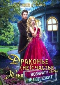 Драконье (не)счастье, или жена возврату не подлежит (СИ) - Вайон Агнеса