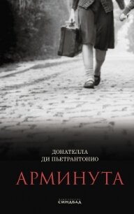 Арминута - Пьетрантонио Донателла Ди