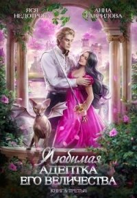 ЛАЕВ 3 (СИ) - Недотрога Яся