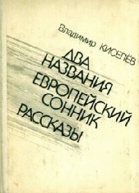 Два названия - Киселев Владимир Леонтьевич