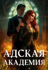 Адская Академия (СИ) - Рель Кейлет