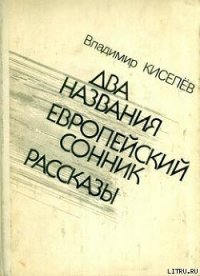 Европейский сонник - Киселев Владимир Леонтьевич