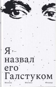 Я назвал его галстуком - Флашар Милена Митико