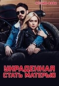 Украденная стать матерью (СИ) - Фави Ксения