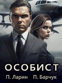 Особист (СИ) - Барчук Павел