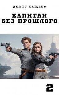 Капитан без прошлого — 2 (СИ) - Кащеев Денис