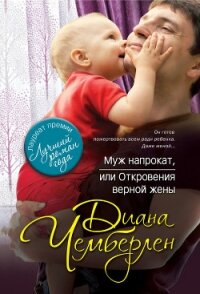 Муж напрокат, или Откровения верной жены - Чемберлен Диана