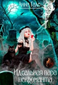 Идеальная пара некроманта (СИ) - Гале Анна