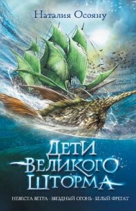 Дети Великого Шторма. Трилогия - Осояну Наталия