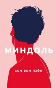 Миндаль - Вон Пхен Вон Пхен